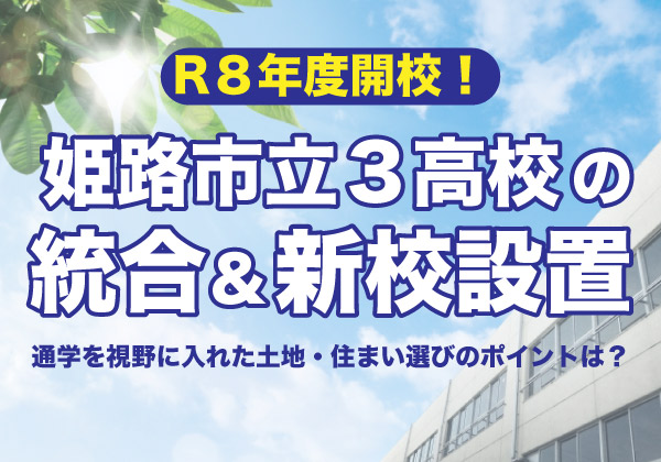 姫路市で進む市立3高校の統合と新校設置 — 通学を視野に入れた土地・住まい選びのポイントは?
