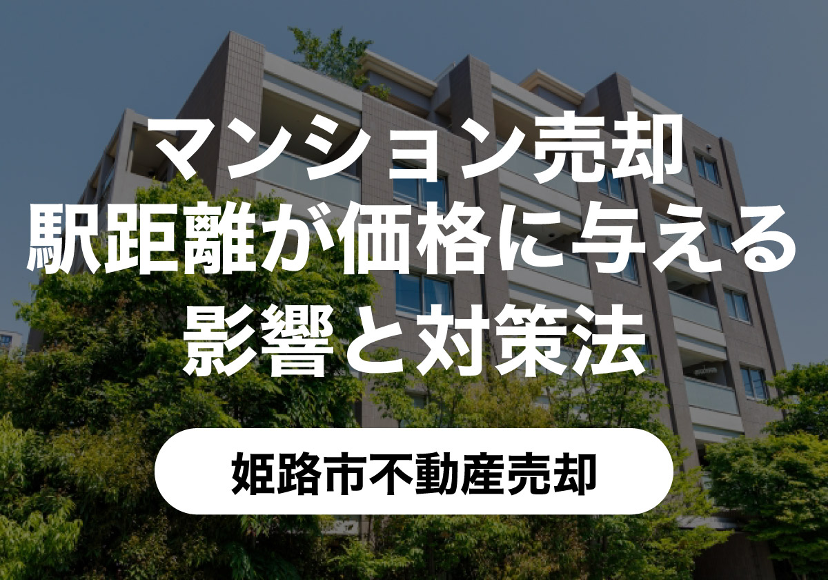 マンション売却で駅距離が価格に与える影響と対策法