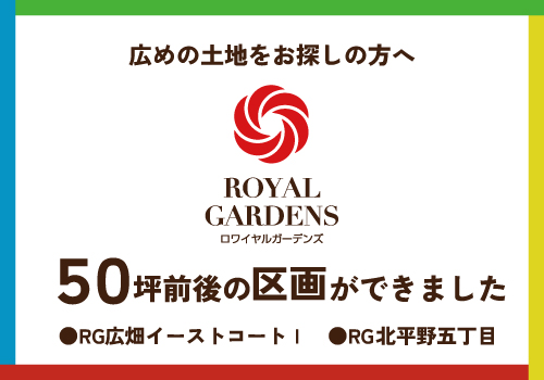広めの土地をお探しの方へ