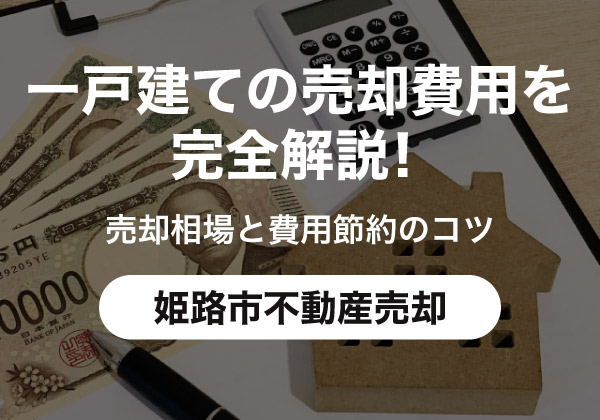 姫路の一戸建て売却費用を完全解説！相場と節約のコツ