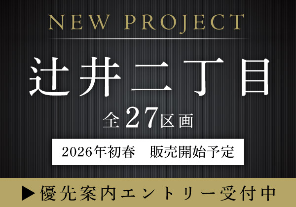【新プロジェクト】辻井二丁目 全27区画―待望の安室東小学校区に大型分譲地プロジェクト始動