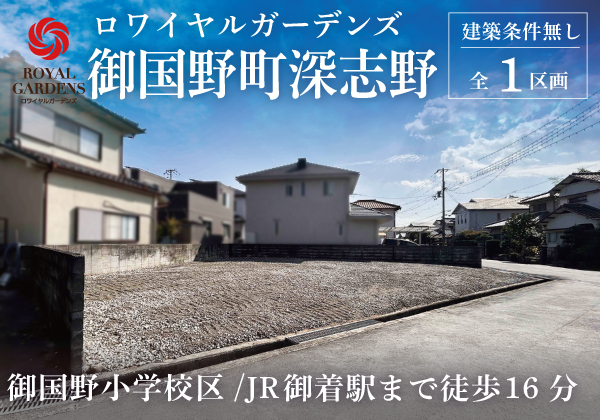 RG御国野町深志野