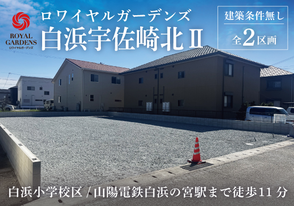 RG白浜宇佐崎北Ⅱ