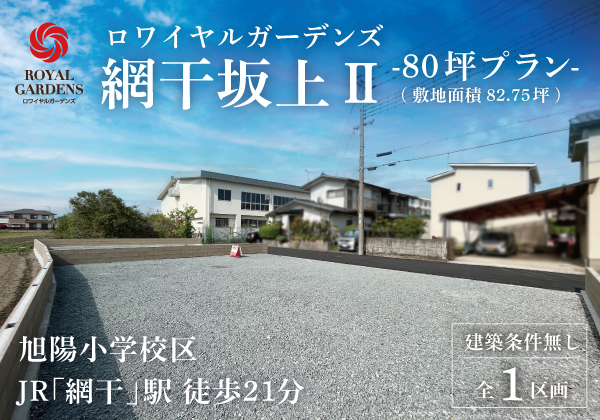 ロワイヤルガーデンズ網干坂上Ⅱ80坪プラン