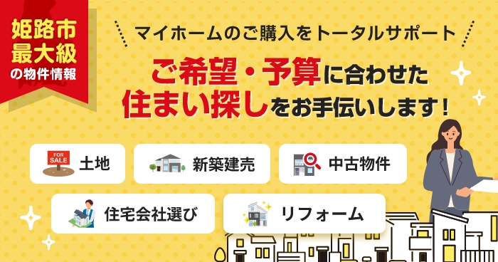 マイホーム購入のお手伝い
