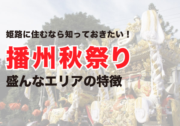 播州秋祭り