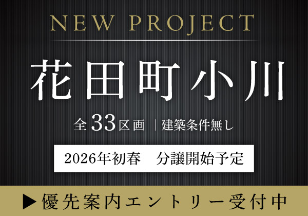 【新プロジェクト】花田町小川 全33区画―注目の花田エリアに大型分譲地が誕生予定