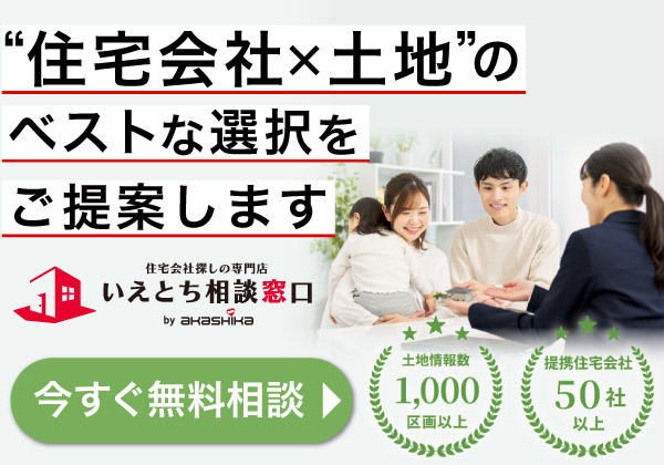 ～注文住宅をお考えの方へ～納得の住宅会社選びをプロがサポート！土地選びから資金計画まで、まるごと赤鹿地所にお任せ！