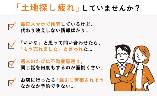 土地探し疲れしていませんか?