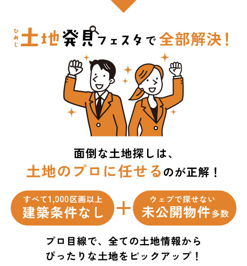 土地のプロに任せるのが正解!