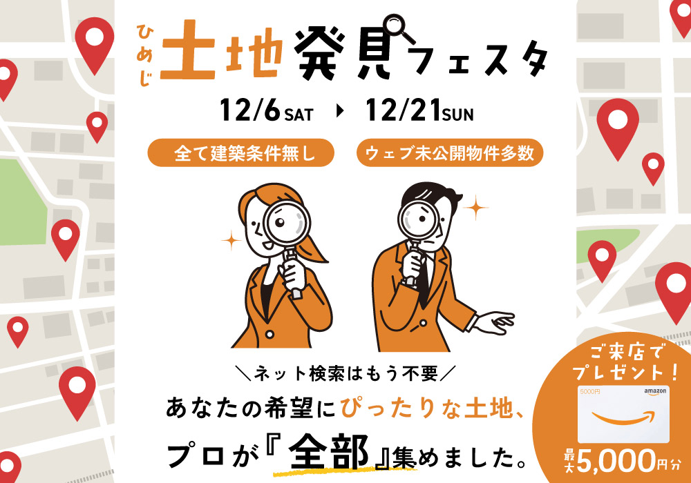 ひめじ土地発見フェスタ｜全物件建築条件無し＆未公開物件のご紹介も！