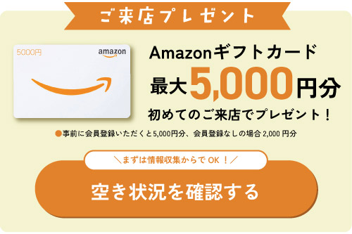 空き状況を確認する