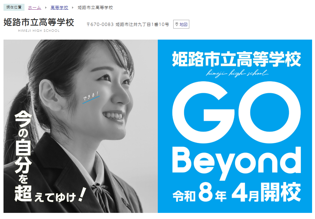 姫路市立高等学校 ホームページ