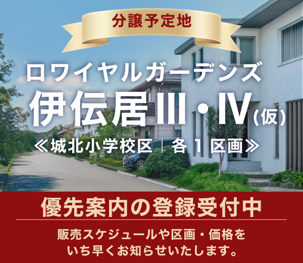 ロワイヤルガーデンズ伊伝居Ⅲ・Ⅳ