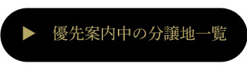 優先案内中の分譲地一覧