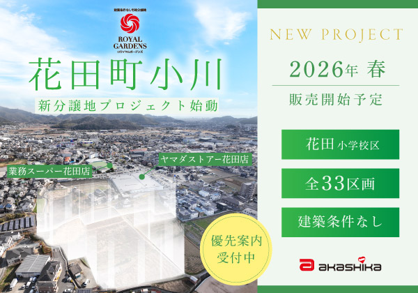 【新プロジェクト】花田町小川 全33区画―注目の花田エリアに大型分譲地が誕生予定