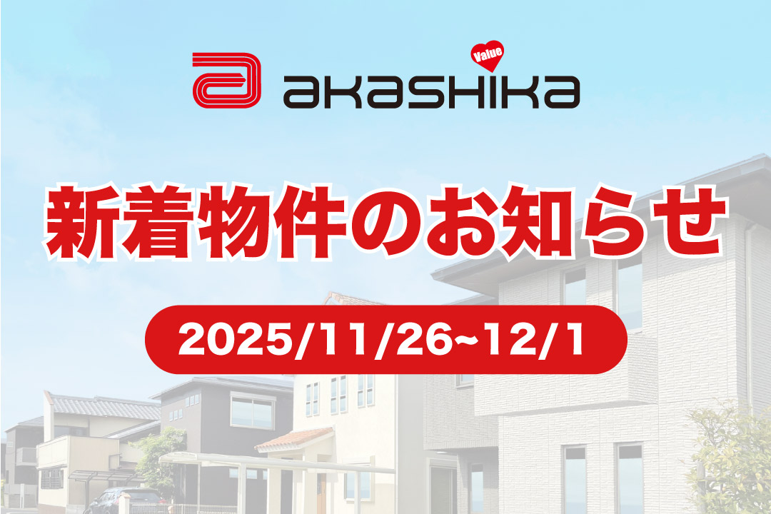 新着物件のお知らせ