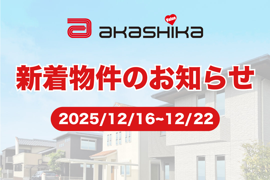 12月22日　新着物件