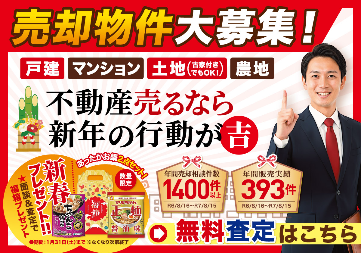 【新春】不動産売却キャンペーン｜面談＆査定で”福箱”プレゼント！！