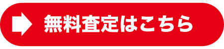 無料査定はこちら