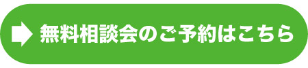 相談会のご予約はこちら