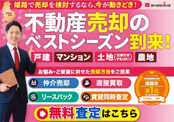 不動産売却相談会開催中！～姫路で不動産売るなら～査定・相談無料！