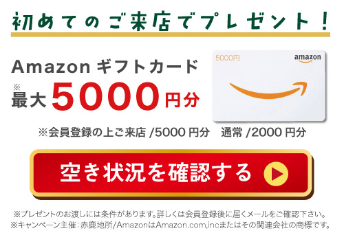 初めてのご来店でアマギフ最大5000円分プレゼント!まず空き状況をご確認ください!