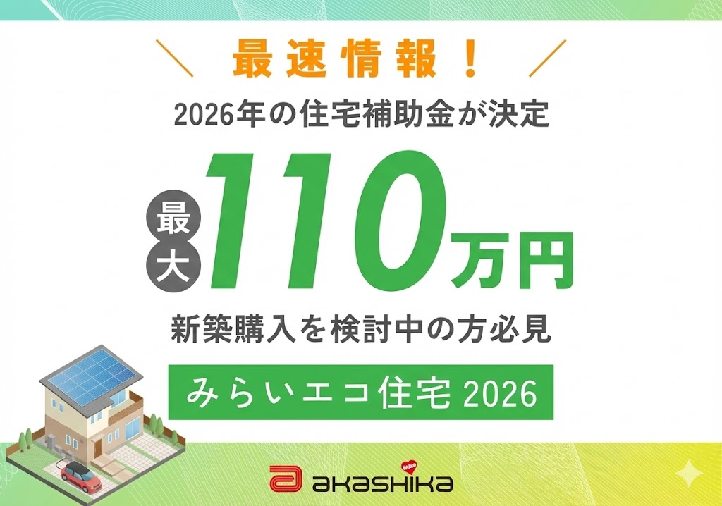 速報】2026年度住宅補助金「みらいエコ住宅2026事業」の補助金額と条件