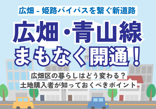 広畑・青山線について