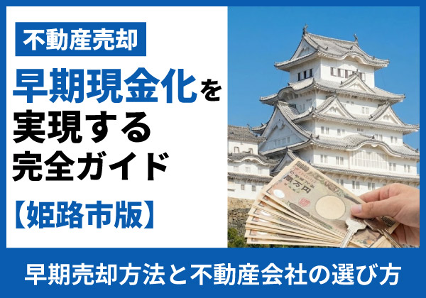 不動産売却で早期現金化を実現する完全ガイド【姫路市版】