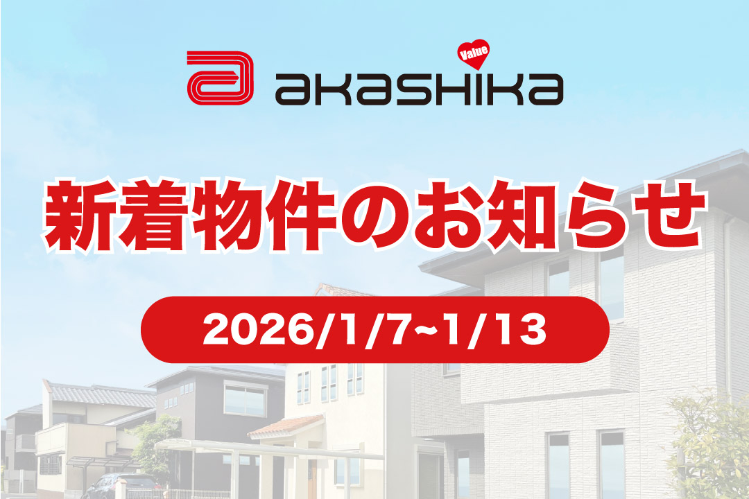 新着物件のお知らせ