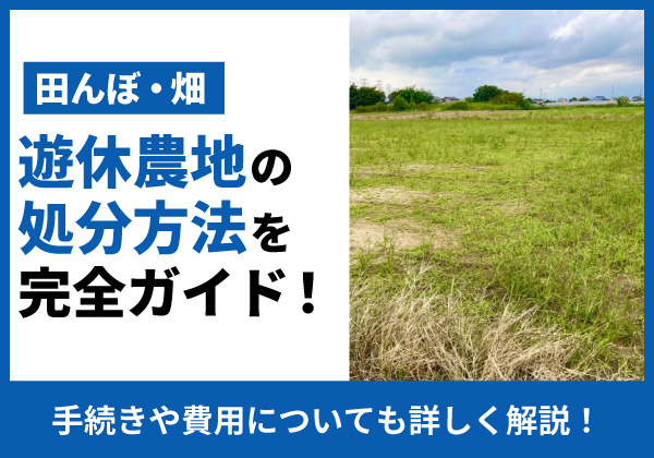 遊休農地の処分方法を完全ガイド!手続きと費用を詳しく解説