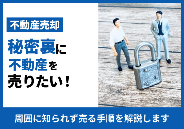 秘密裏に不動産を売りたい！
