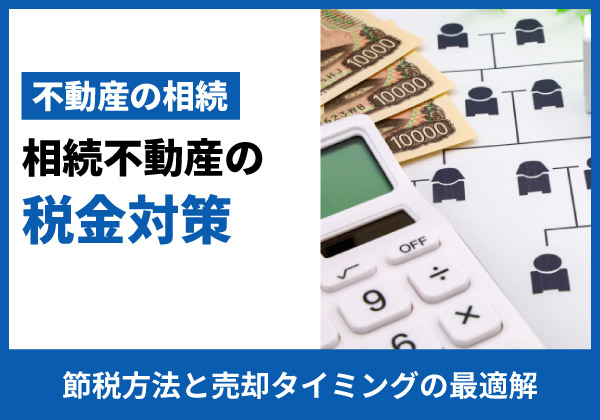 相続不動産の税金対策