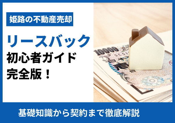リースバック初心者ガイド完全版