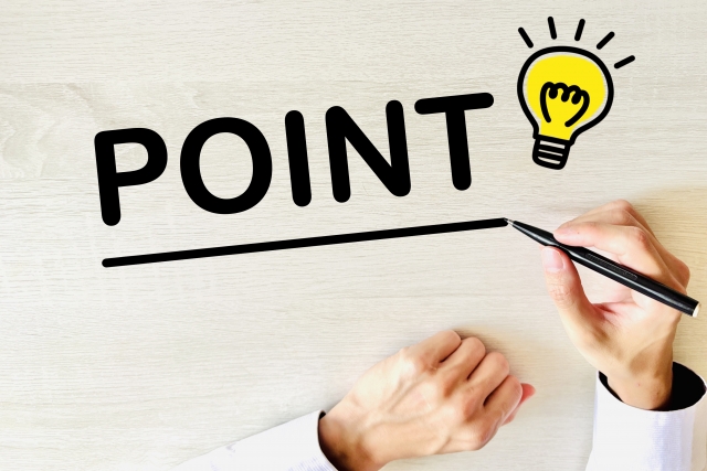 重要ポイント