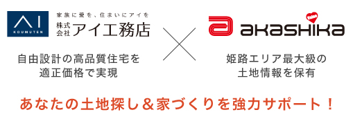あなたの土地探し＆家探しを強力サポート！