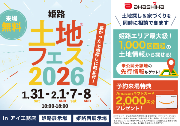 土地フェス2026｜土地探し×家づくりをプロに相談！マイホームの検討が一気に進む4日間