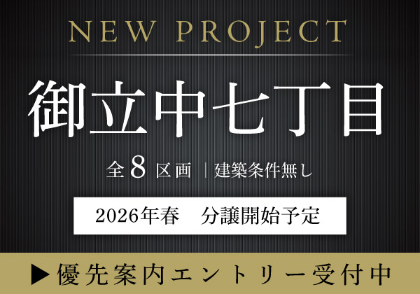 新プロジェクト|御立中七丁目全8区画