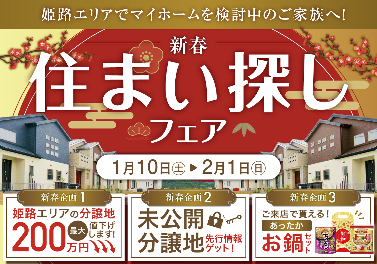 新春住まい探しフェア