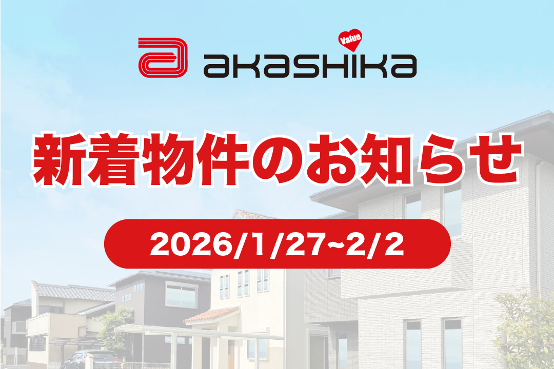新着物件のお知らせ