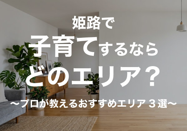 姫路で子育てするならどこ？プロが教える厳選おすすめエリア3選