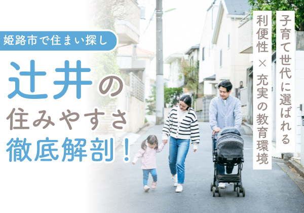 姫路市辻井の住みやすさを徹底解剖!利便性と教育環境が子育て世代に選ばれる理由