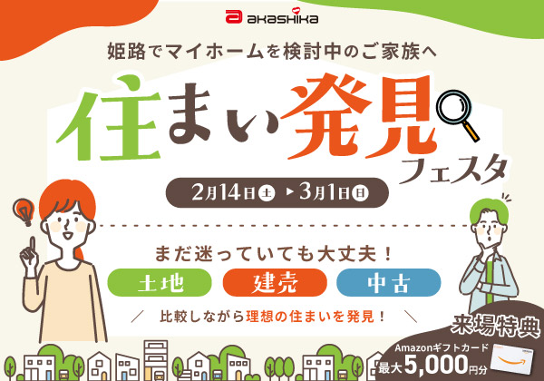住まい発見フェスタ～注文住宅・建売・中古、決めきれてなくてOK！比較して見つかる1日～