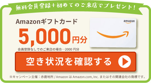 空き状況を確認する