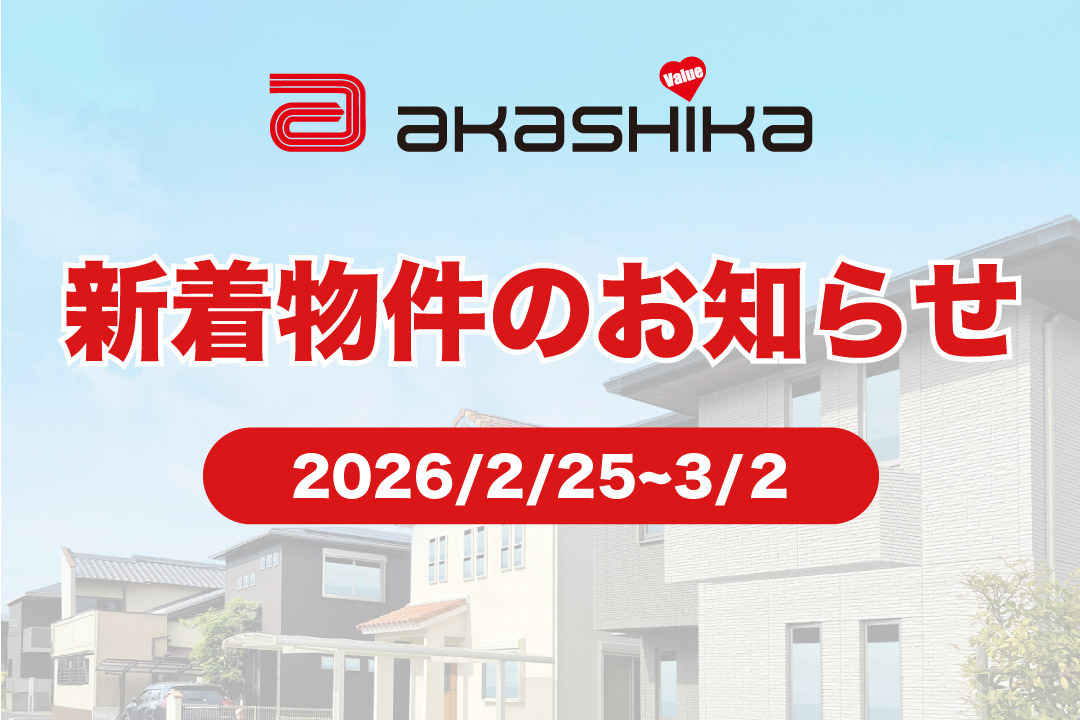 新着物件のお知らせ