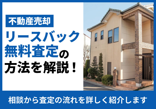 リースバック無料査定の方法を解説!査定の流れを詳しく紹介