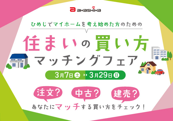 住まいの買い方マッチングフェア｜注文？中古？建売？本当に合う『住まいの形』をプロが診断