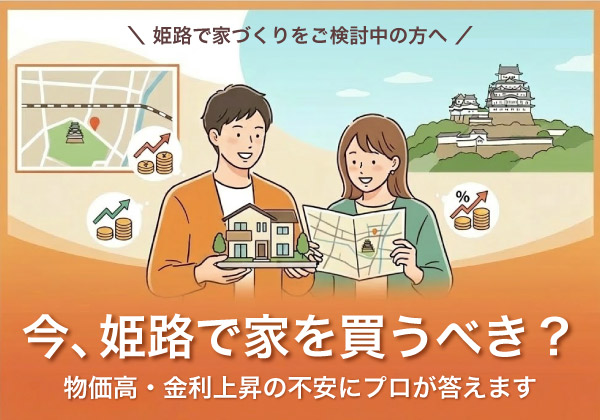 今姫路で家を買うべき？