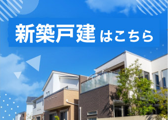 新築戸建はこちら